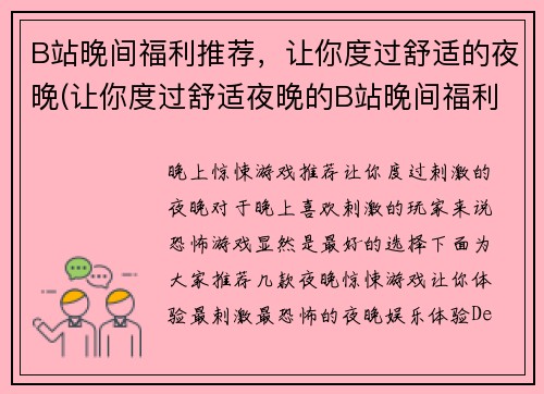 B站晚间福利推荐，让你度过舒适的夜晚(让你度过舒适夜晚的B站晚间福利推荐续篇)