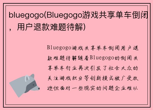 bluegogo(Bluegogo游戏共享单车倒闭，用户退款难题待解)