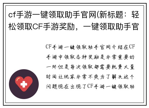 cf手游一键领取助手官网(新标题：轻松领取CF手游奖励，一键领取助手官方推荐)