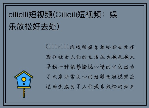 cilicili短视频(Cilicili短视频：娱乐放松好去处)