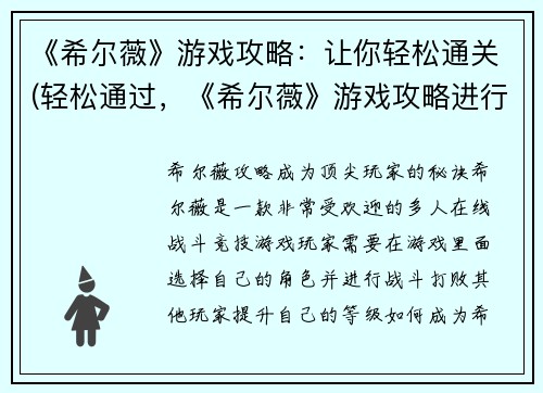 《希尔薇》游戏攻略：让你轻松通关(轻松通过，《希尔薇》游戏攻略进行续写)