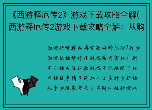 《西游释厄传2》游戏下载攻略全解(西游释厄传2游戏下载攻略全解：从购买到通关攻略详解)