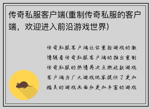 传奇私服客户端(重制传奇私服的客户端，欢迎进入前沿游戏世界)