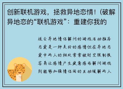 创新联机游戏，拯救异地恋情！(破解异地恋的“联机游戏”：重建你我的爱情！)