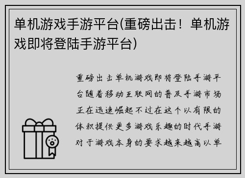 单机游戏手游平台(重磅出击！单机游戏即将登陆手游平台)