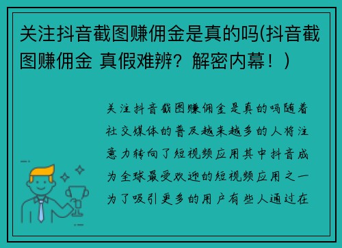 关注抖音截图赚佣金是真的吗(抖音截图赚佣金 真假难辨？解密内幕！)