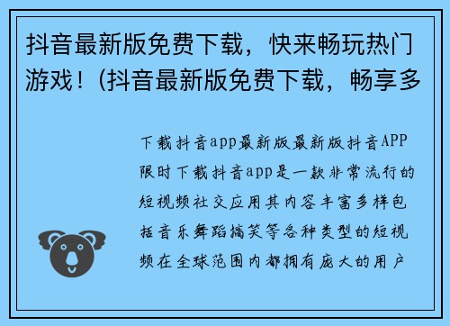 抖音最新版免费下载，快来畅玩热门游戏！(抖音最新版免费下载，畅享多款热门游戏)