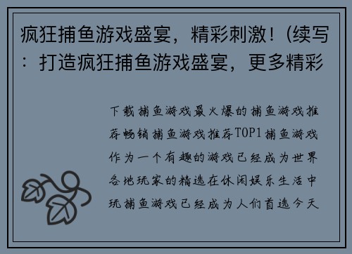 疯狂捕鱼游戏盛宴，精彩刺激！(续写：打造疯狂捕鱼游戏盛宴，更多精彩等你来！)