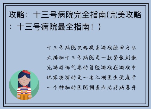 攻略：十三号病院完全指南(完美攻略：十三号病院最全指南！)