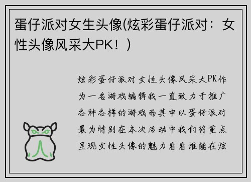 蛋仔派对女生头像(炫彩蛋仔派对：女性头像风采大PK！)