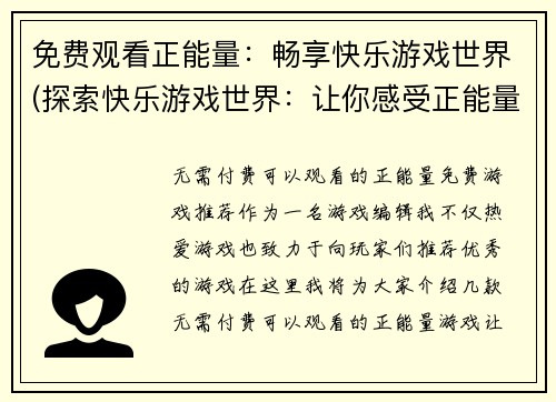 免费观看正能量：畅享快乐游戏世界(探索快乐游戏世界：让你感受正能量的畅享体验)