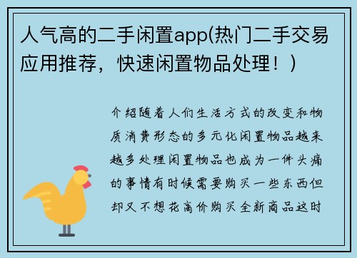 人气高的二手闲置app(热门二手交易应用推荐，快速闲置物品处理！)