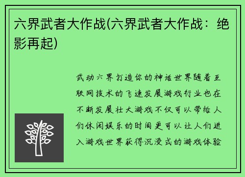 六界武者大作战(六界武者大作战：绝影再起)