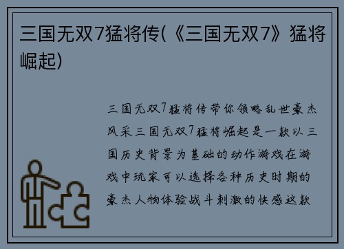 三国无双7猛将传(《三国无双7》猛将崛起)