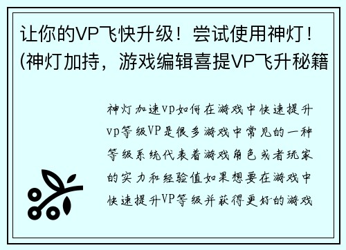 让你的VP飞快升级！尝试使用神灯！(神灯加持，游戏编辑喜提VP飞升秘籍！)