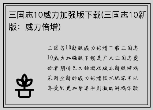 三国志10威力加强版下载(三国志10新版：威力倍增)