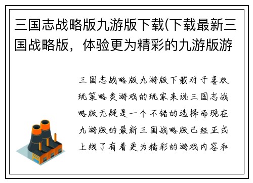 三国志战略版九游版下载(下载最新三国战略版，体验更为精彩的九游版游戏！)