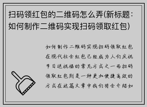 扫码领红包的二维码怎么弄(新标题：如何制作二维码实现扫码领取红包)