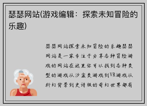 瑟瑟网站(游戏编辑：探索未知冒险的乐趣)