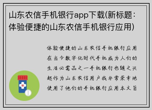 山东农信手机银行app下载(新标题：体验便捷的山东农信手机银行应用)