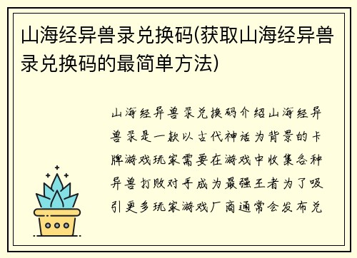 山海经异兽录兑换码(获取山海经异兽录兑换码的最简单方法)